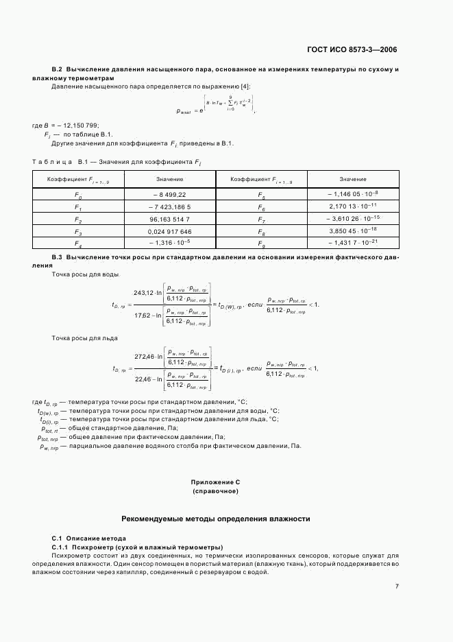 ГОСТ ИСО 8573-3-2006, страница 11