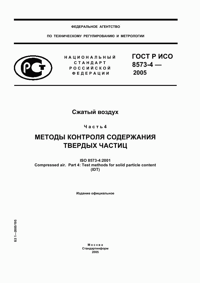 ГОСТ Р ИСО 8573-4-2005, страница 1