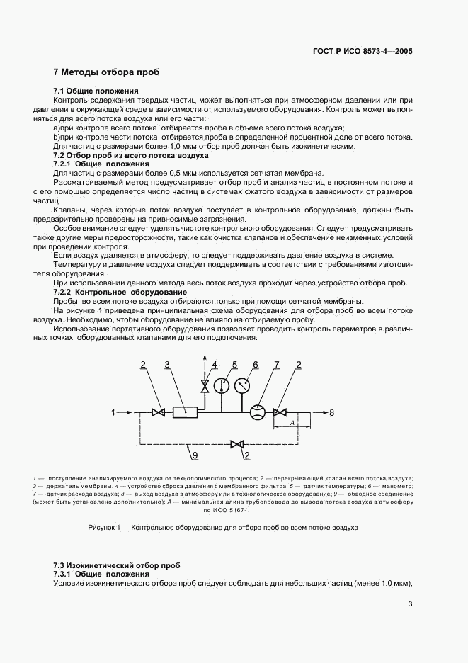 ГОСТ Р ИСО 8573-4-2005, страница 7