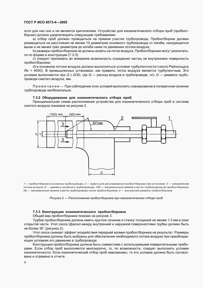 ГОСТ Р ИСО 8573-4-2005, страница 8