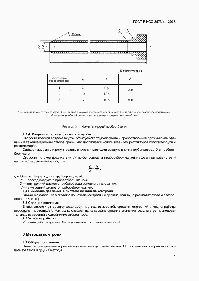 ГОСТ Р ИСО 8573-4-2005, страница 9