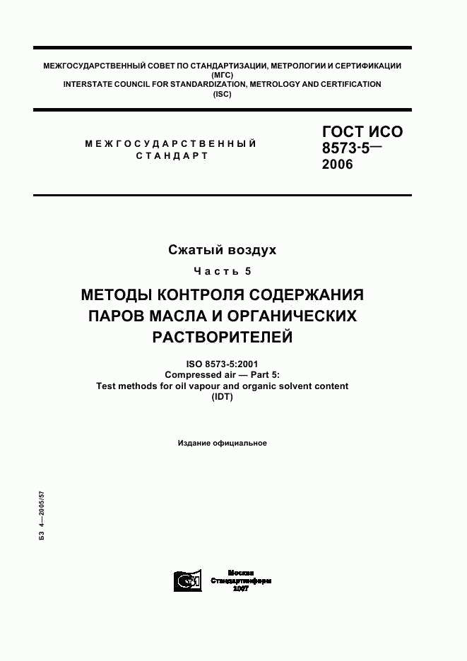 ГОСТ ИСО 8573-5-2006, страница 1