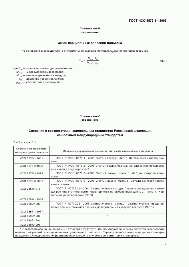 ГОСТ ИСО 8573-5-2006, страница 11