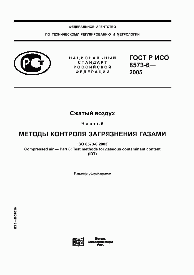 ГОСТ Р ИСО 8573-6-2005, страница 1