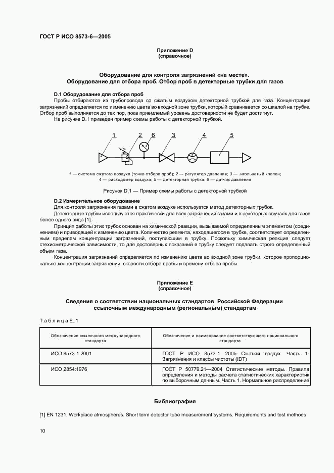 ГОСТ Р ИСО 8573-6-2005, страница 14