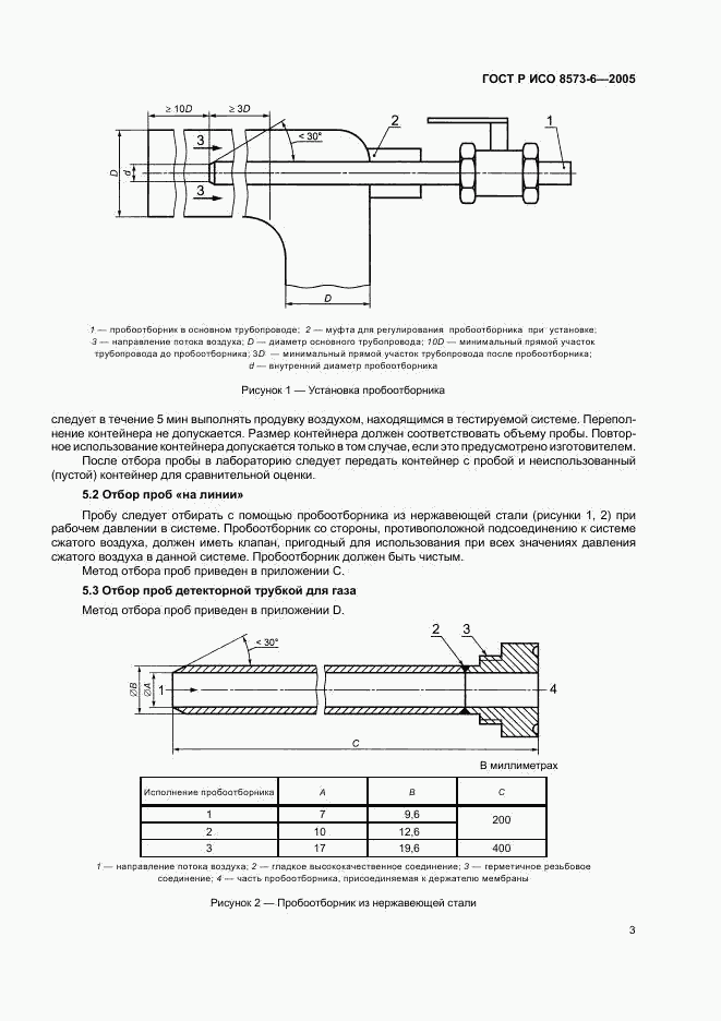 ГОСТ Р ИСО 8573-6-2005, страница 7