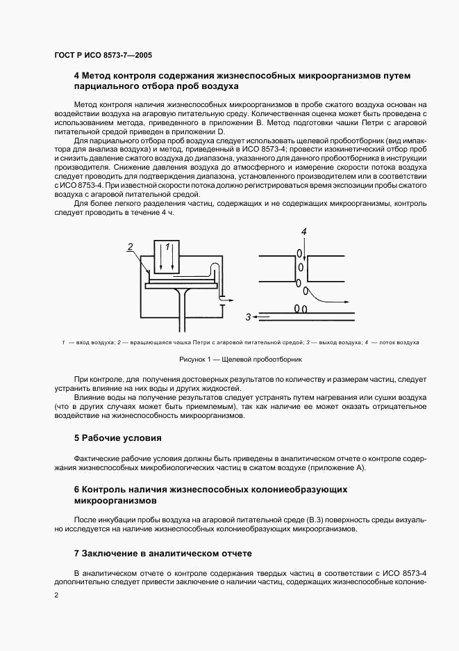 ГОСТ Р ИСО 8573-7-2005, страница 6