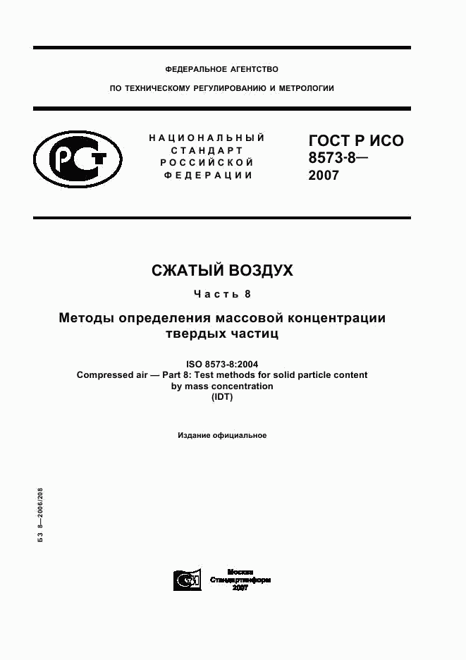 ГОСТ Р ИСО 8573-8-2007, страница 1