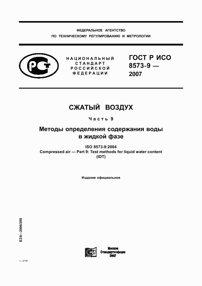 ГОСТ Р ИСО 8573-9-2007, страница 1