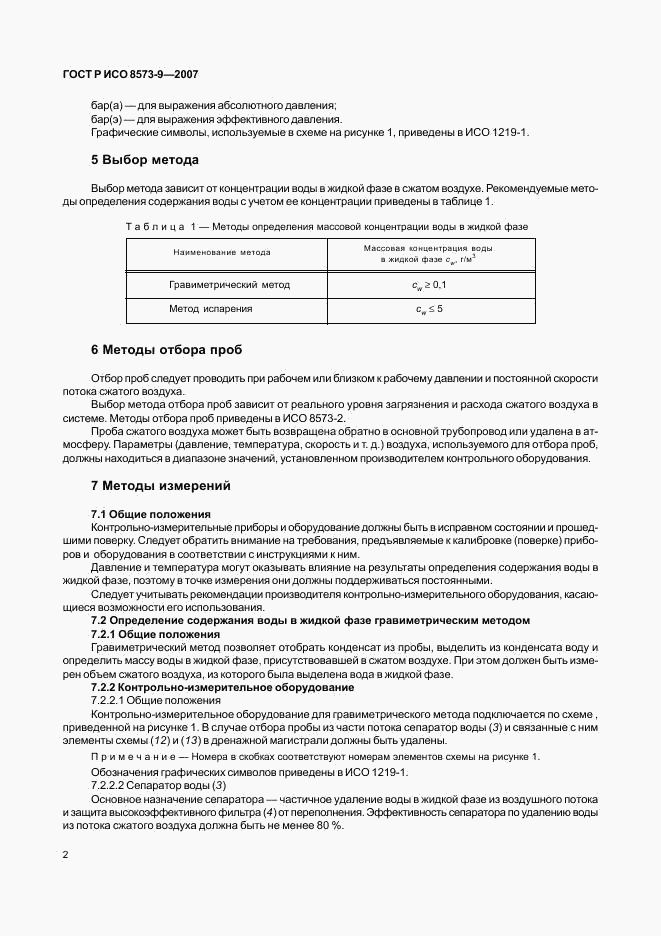 ГОСТ Р ИСО 8573-9-2007, страница 6