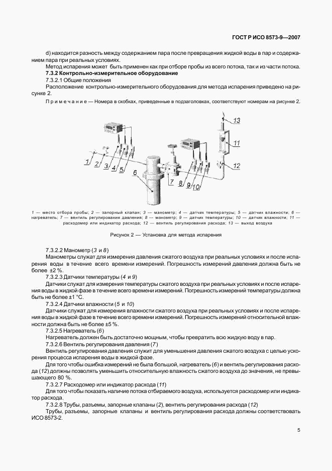 ГОСТ Р ИСО 8573-9-2007, страница 9