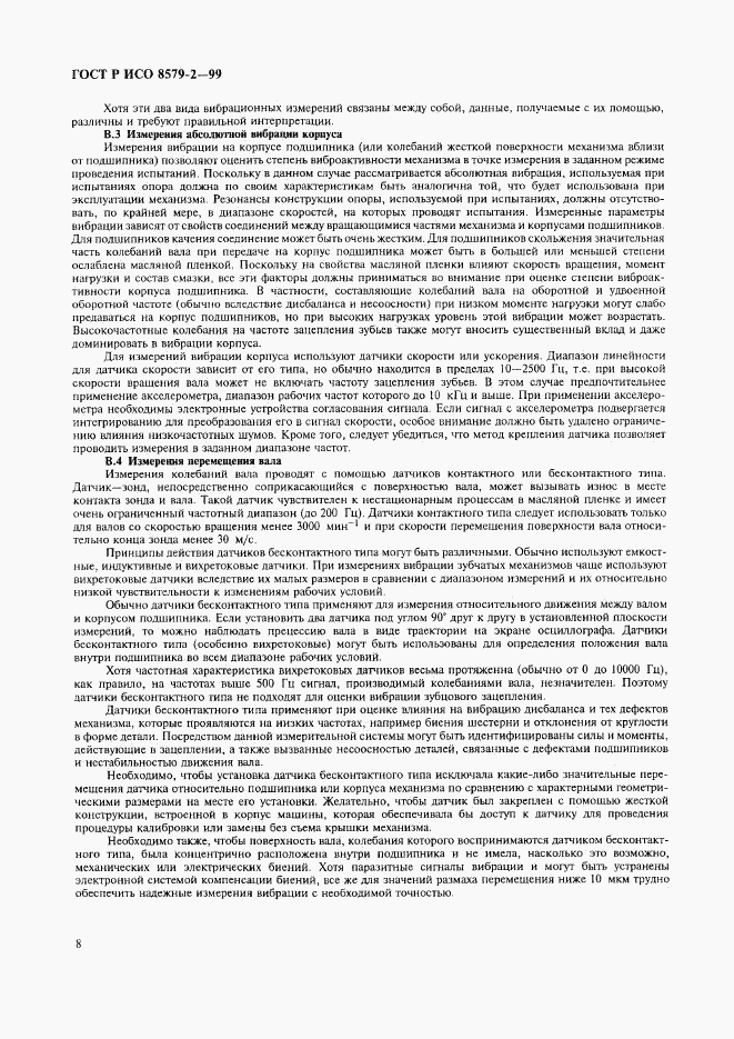 ГОСТ Р ИСО 8579-2-99, страница 10