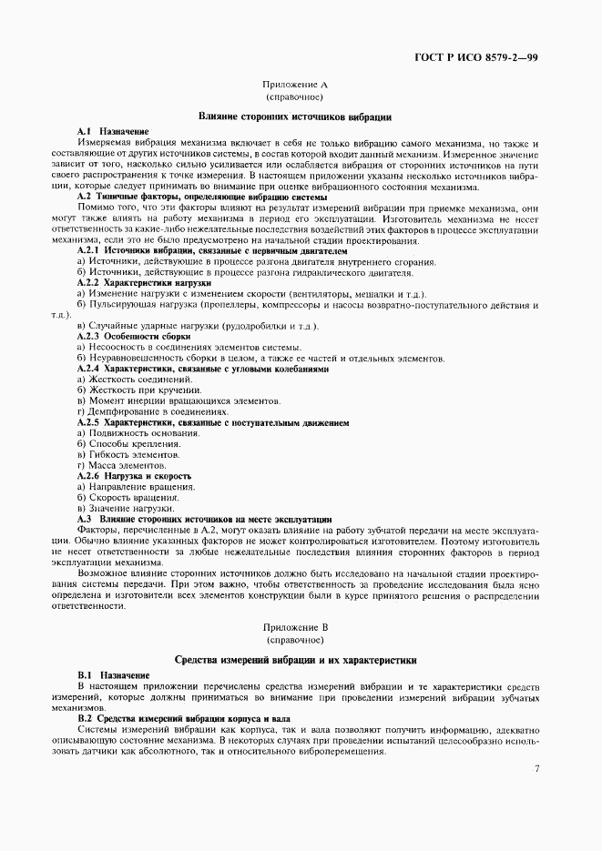 ГОСТ Р ИСО 8579-2-99, страница 9