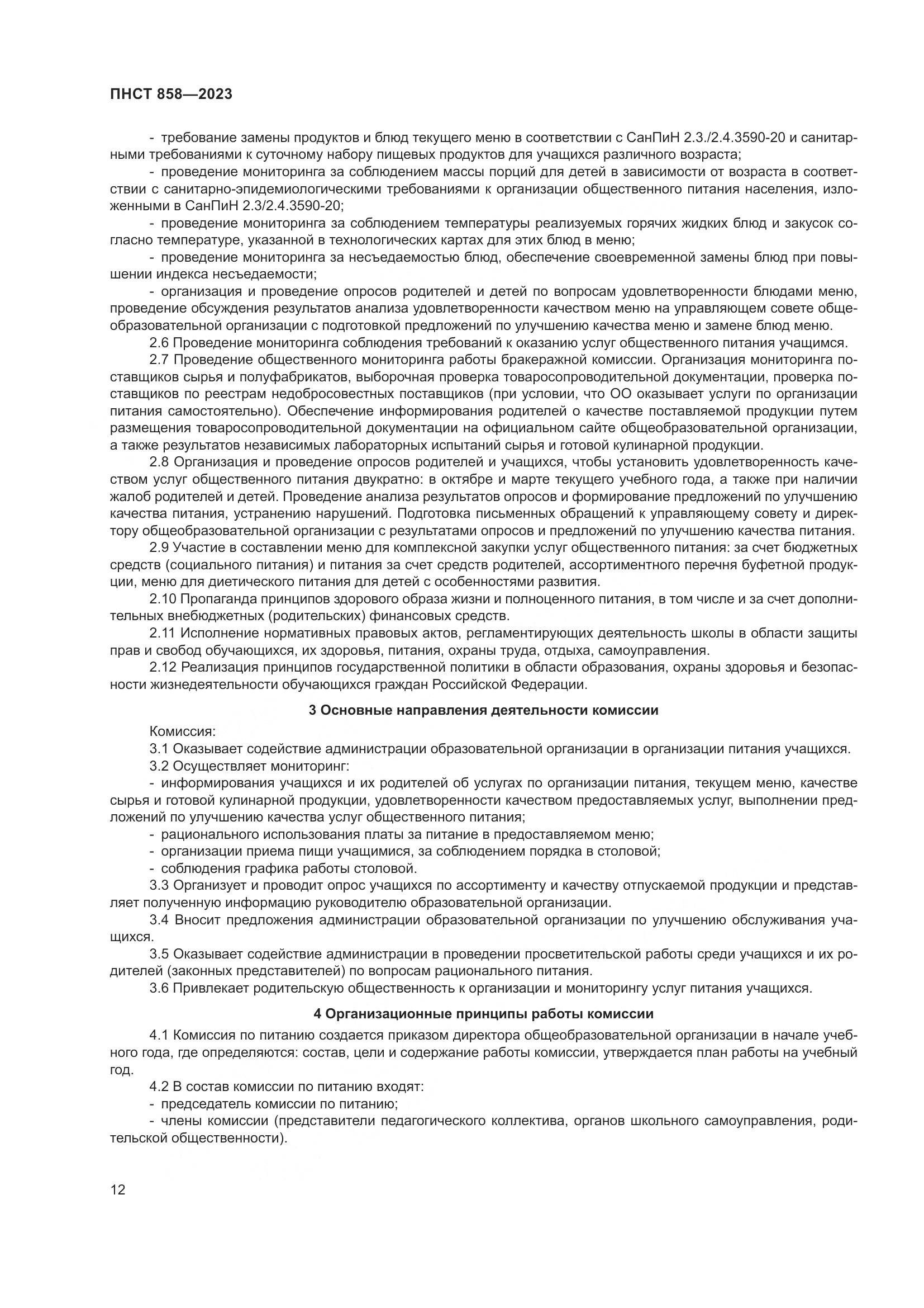 ПНСТ 858-2023, страница 16
