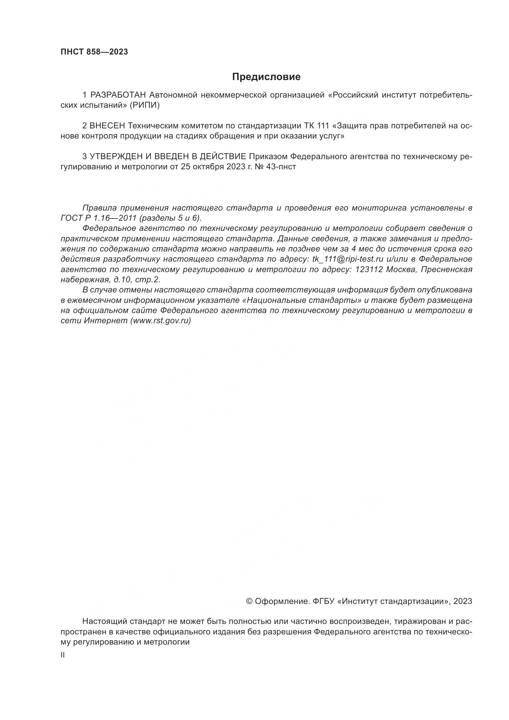 ПНСТ 858-2023, страница 2