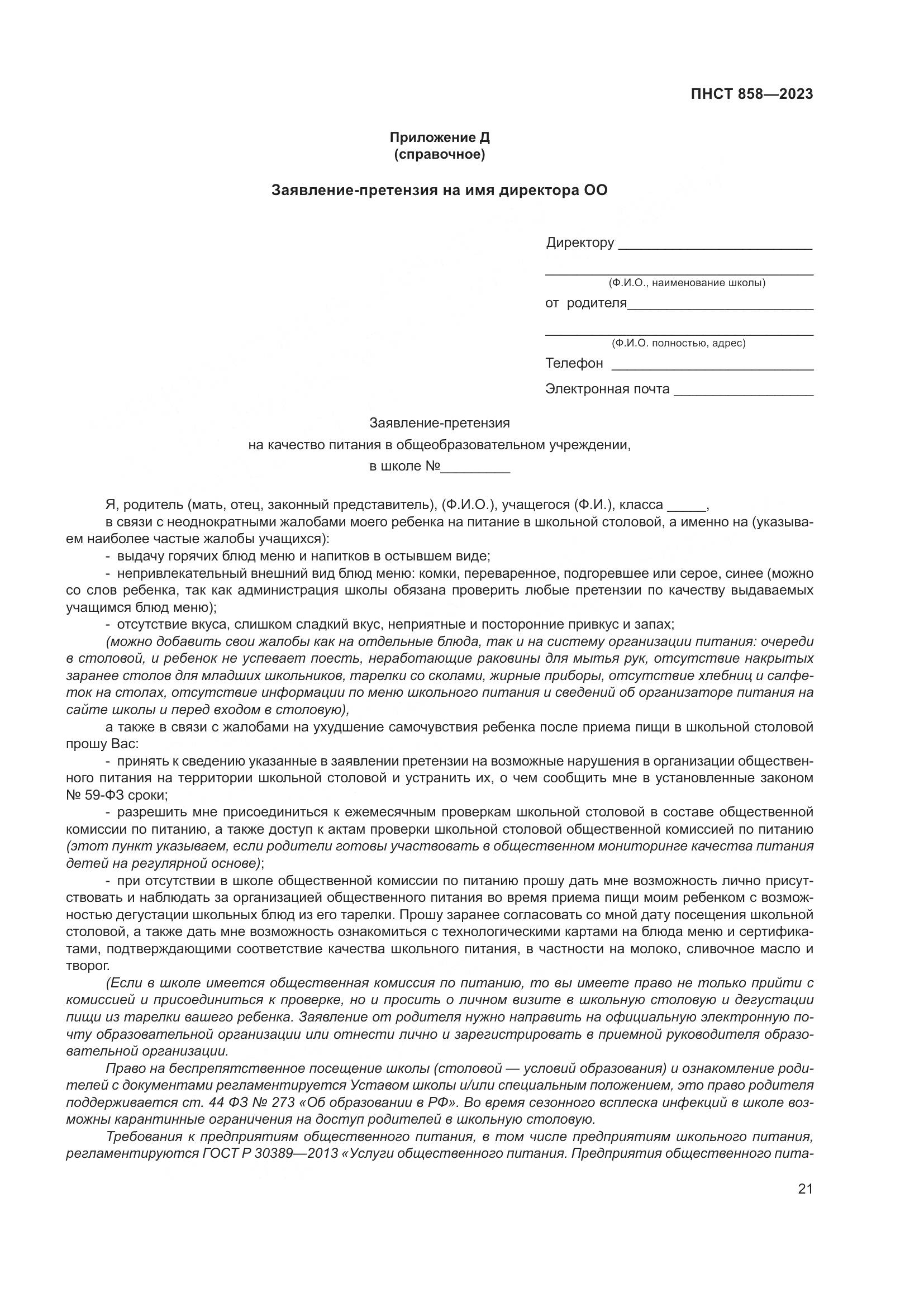 ПНСТ 858-2023, страница 25