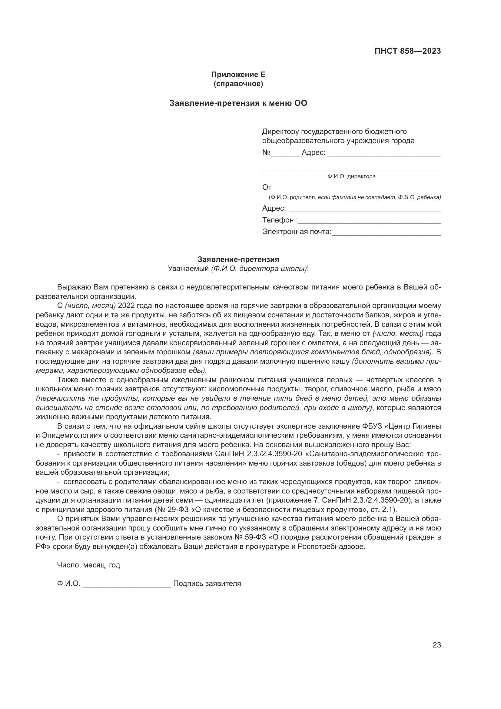 ПНСТ 858-2023, страница 27