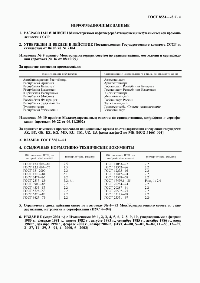 ГОСТ 8581-78, страница 7