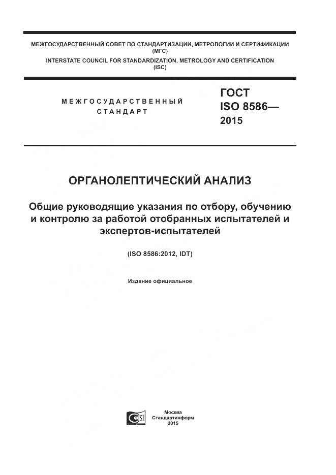 ГОСТ ISO 8586-2015, страница 1