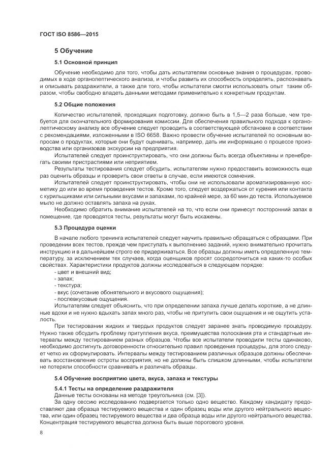 ГОСТ ISO 8586-2015, страница 15