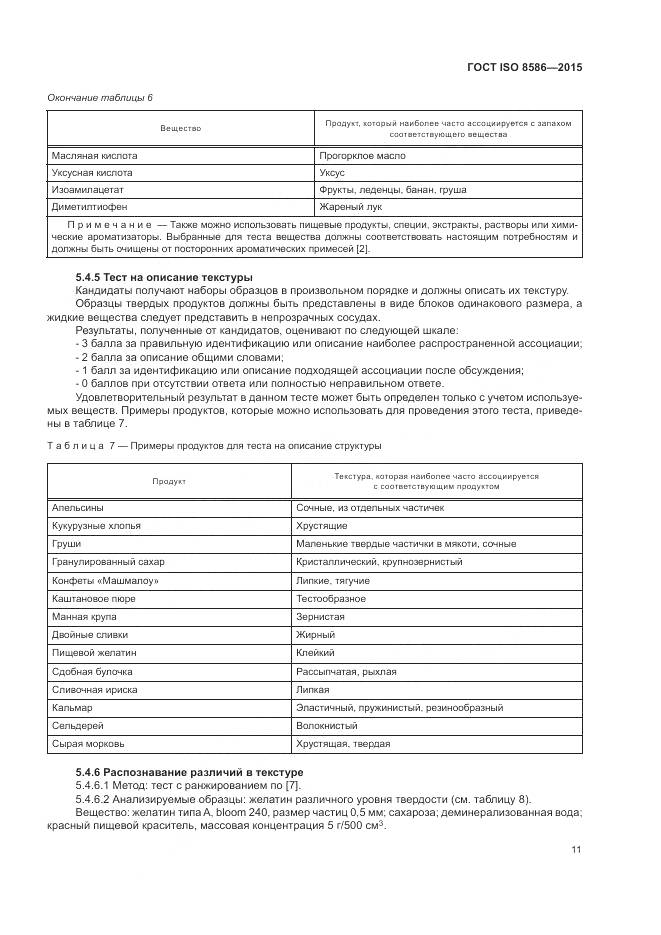 ГОСТ ISO 8586-2015, страница 18