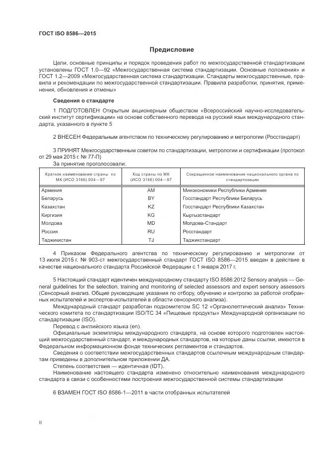 ГОСТ ISO 8586-2015, страница 2