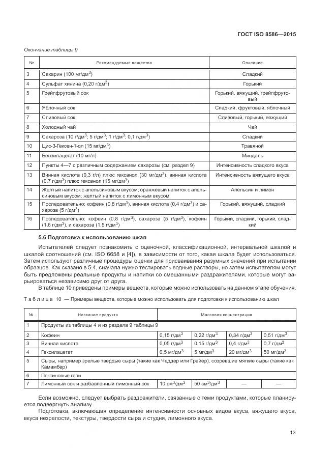 ГОСТ ISO 8586-2015, страница 20