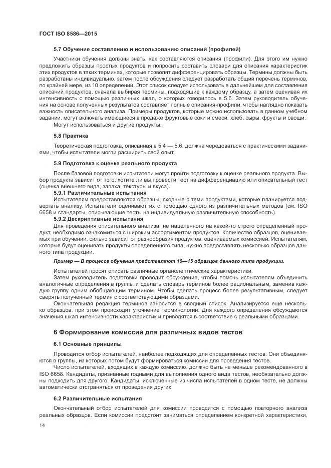 ГОСТ ISO 8586-2015, страница 21