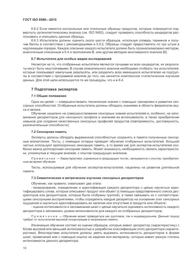 ГОСТ ISO 8586-2015, страница 23