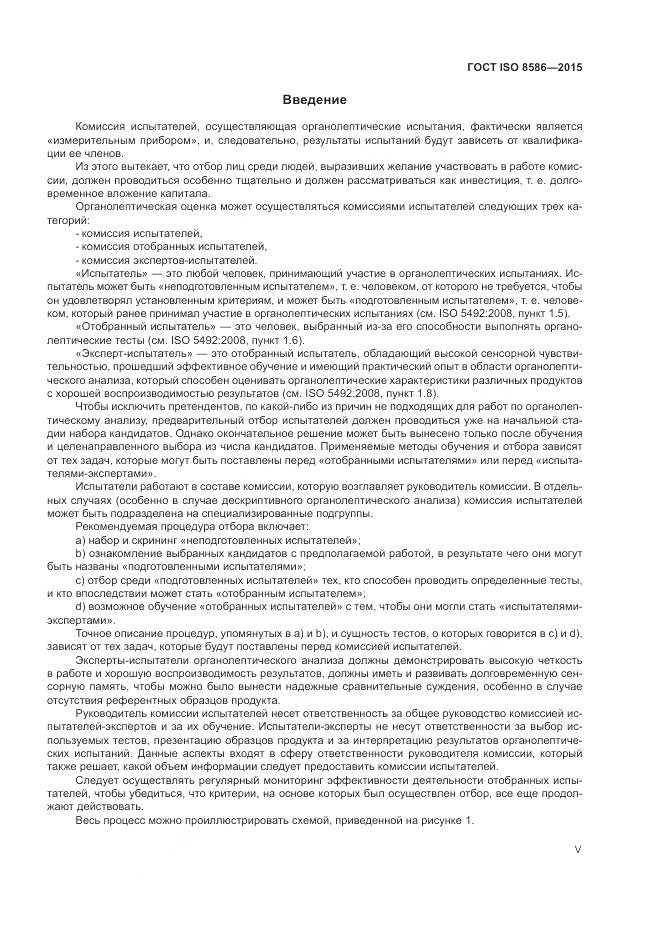 ГОСТ ISO 8586-2015, страница 5
