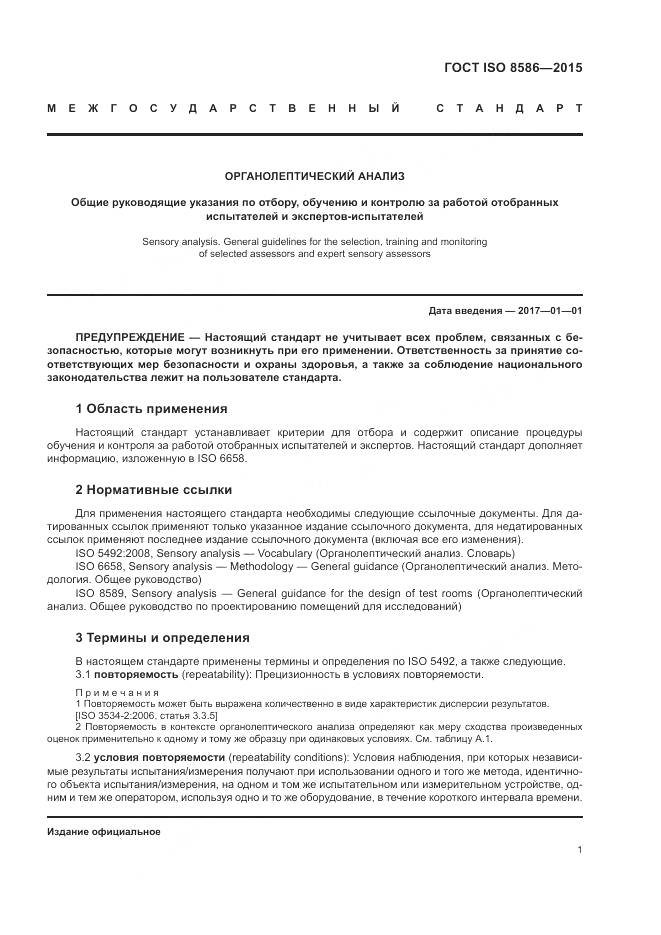 ГОСТ ISO 8586-2015, страница 8