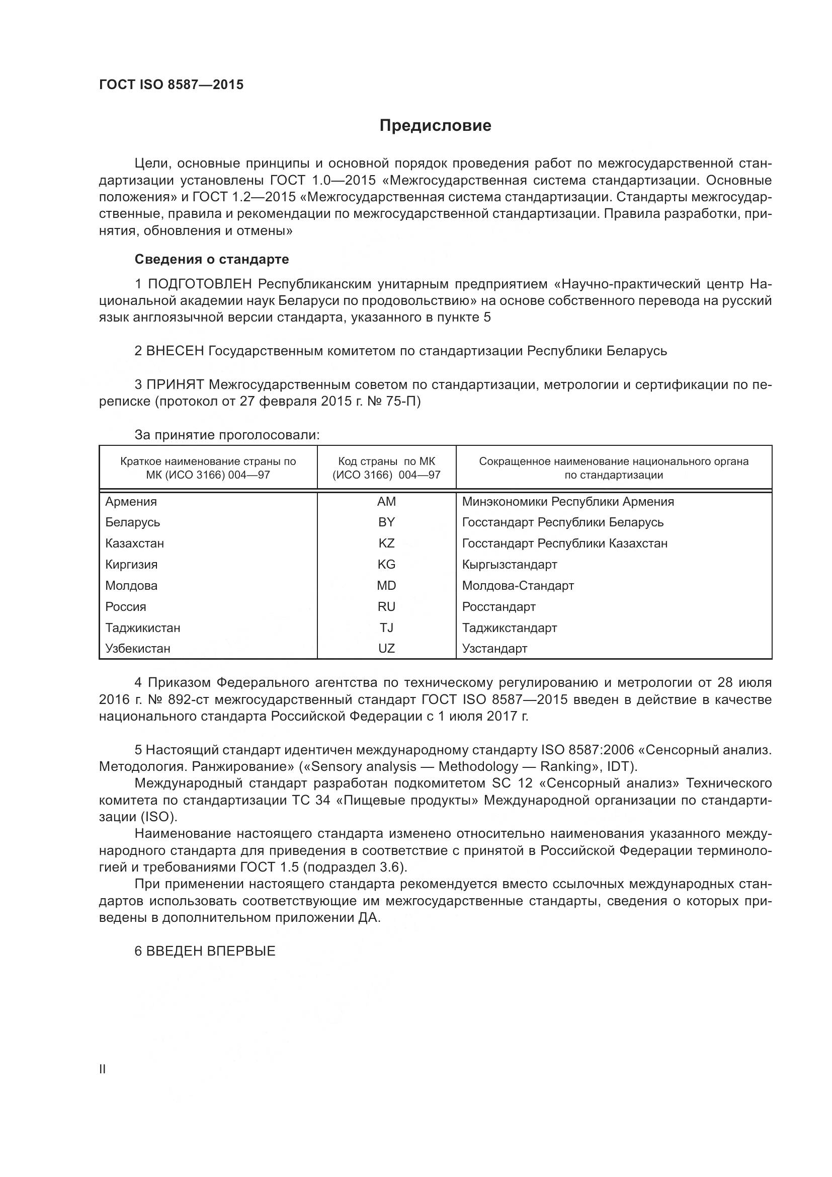 ГОСТ ISO 8587-2015, страница 2