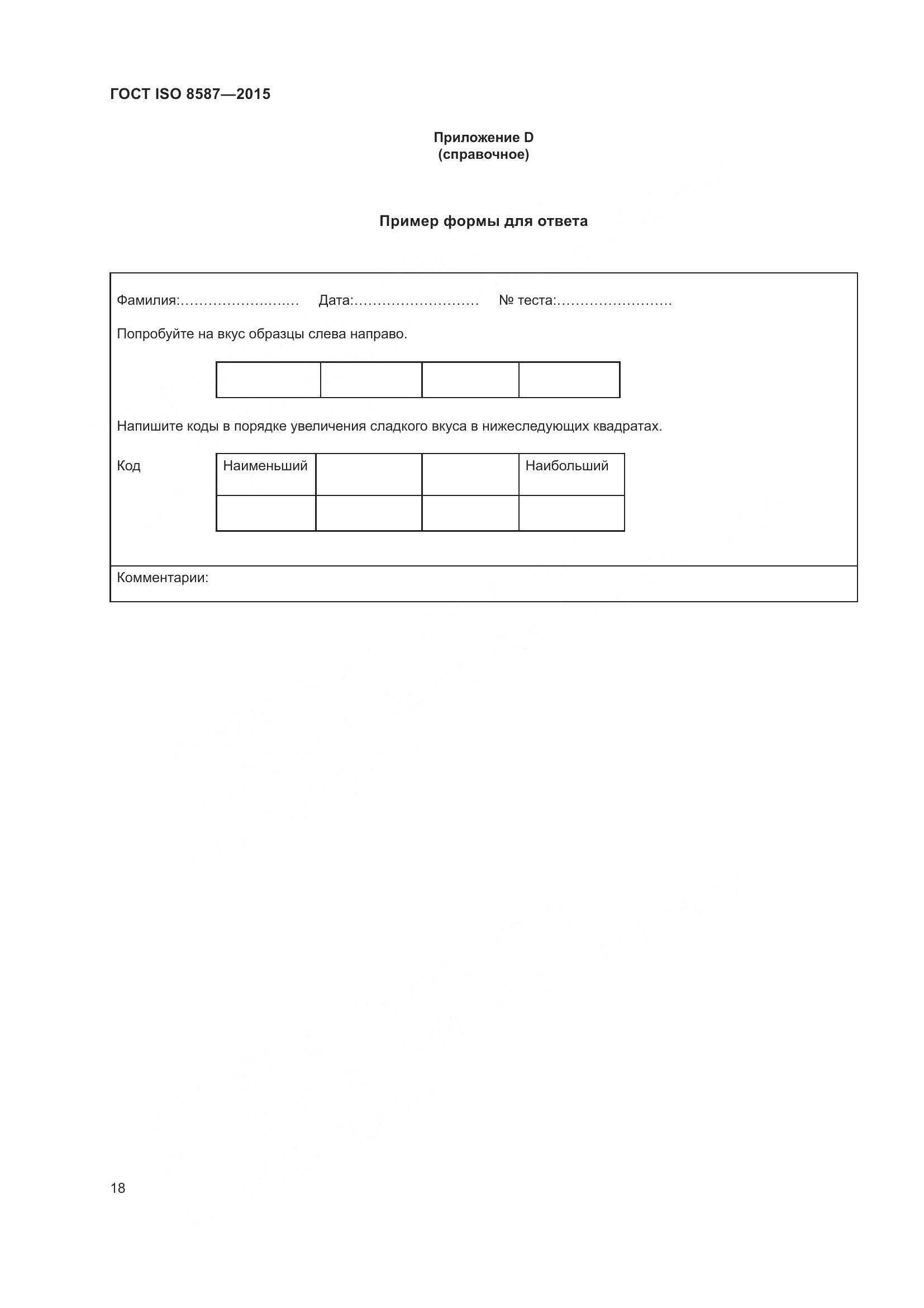 ГОСТ ISO 8587-2015, страница 23