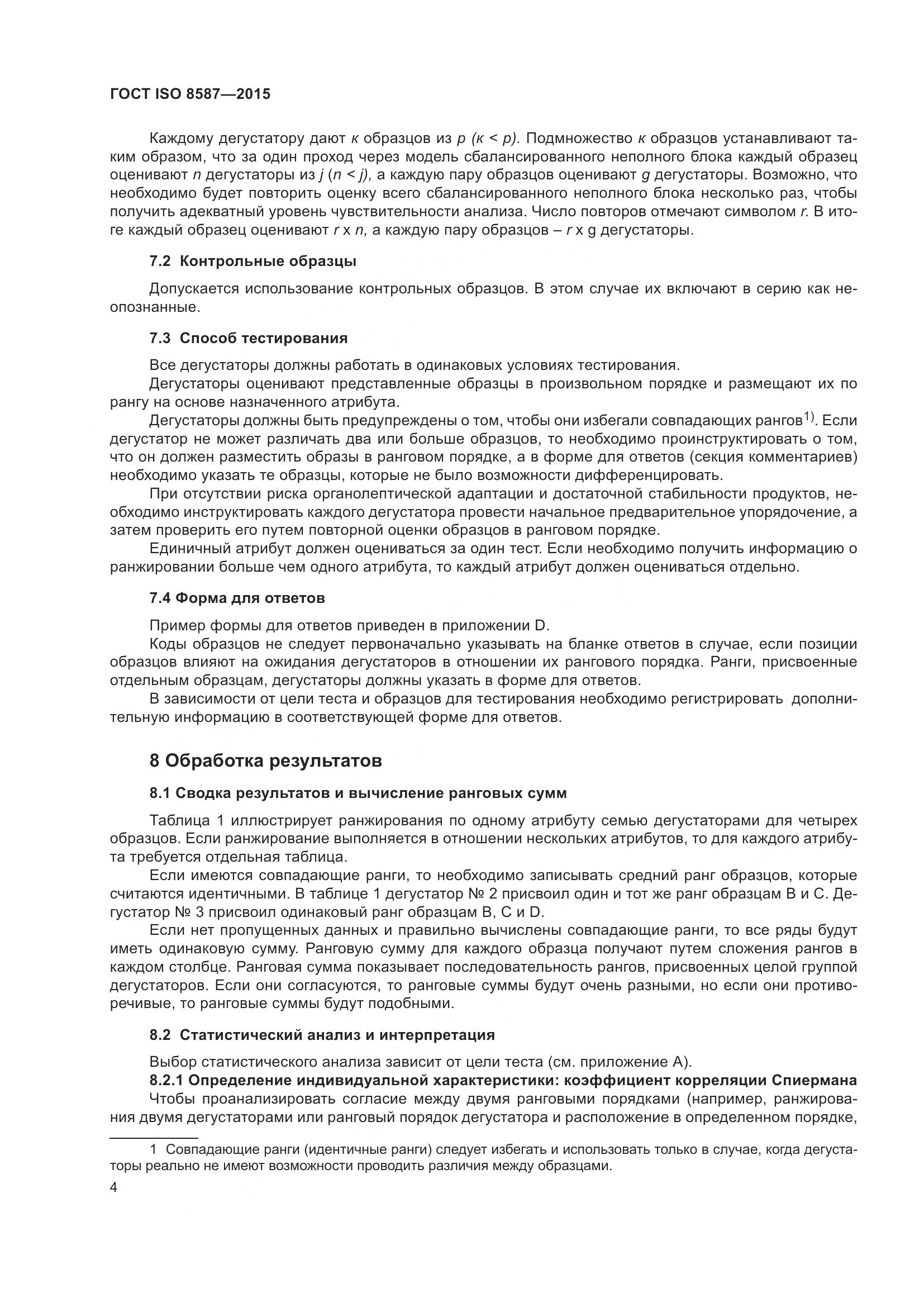 ГОСТ ISO 8587-2015, страница 9