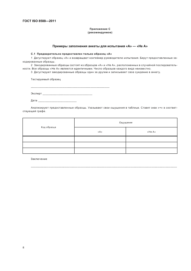 ГОСТ ISO 8588-2011, страница 10