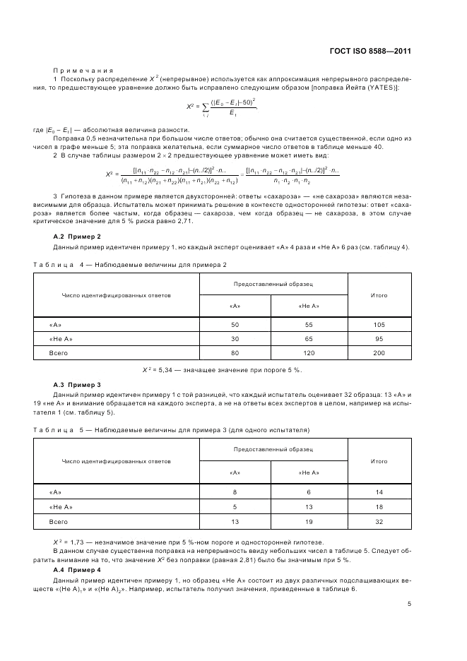 ГОСТ ISO 8588-2011, страница 7