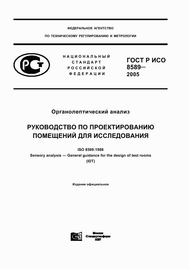 ГОСТ Р ИСО 8589-2005, страница 1