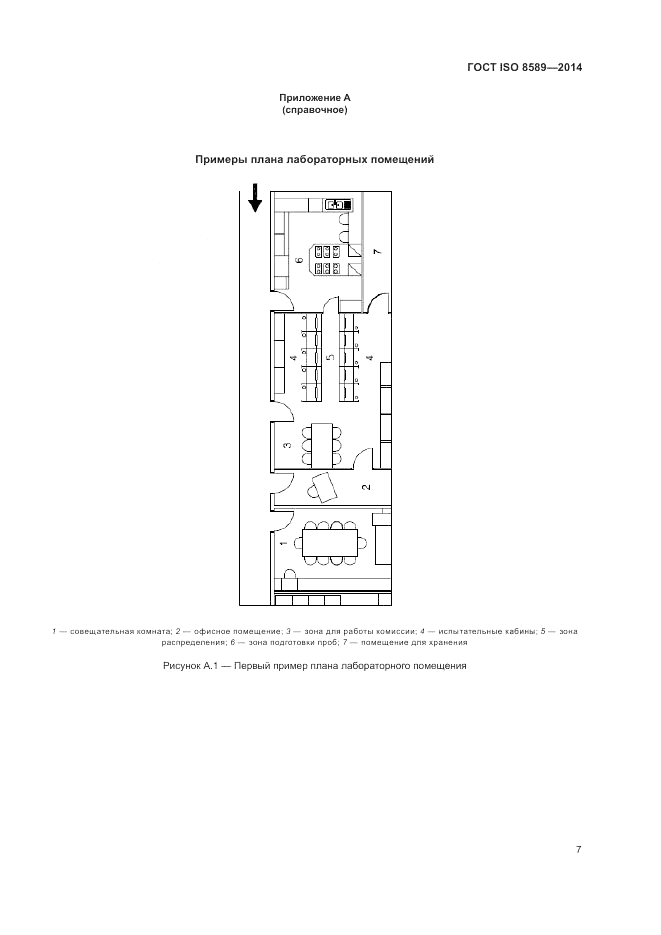 ГОСТ ISO 8589-2014, страница 11