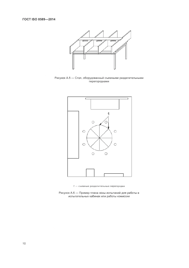 ГОСТ ISO 8589-2014, страница 14