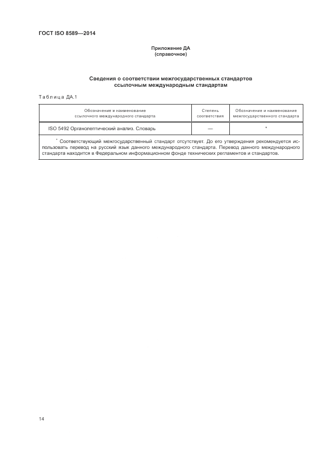 ГОСТ ISO 8589-2014, страница 18