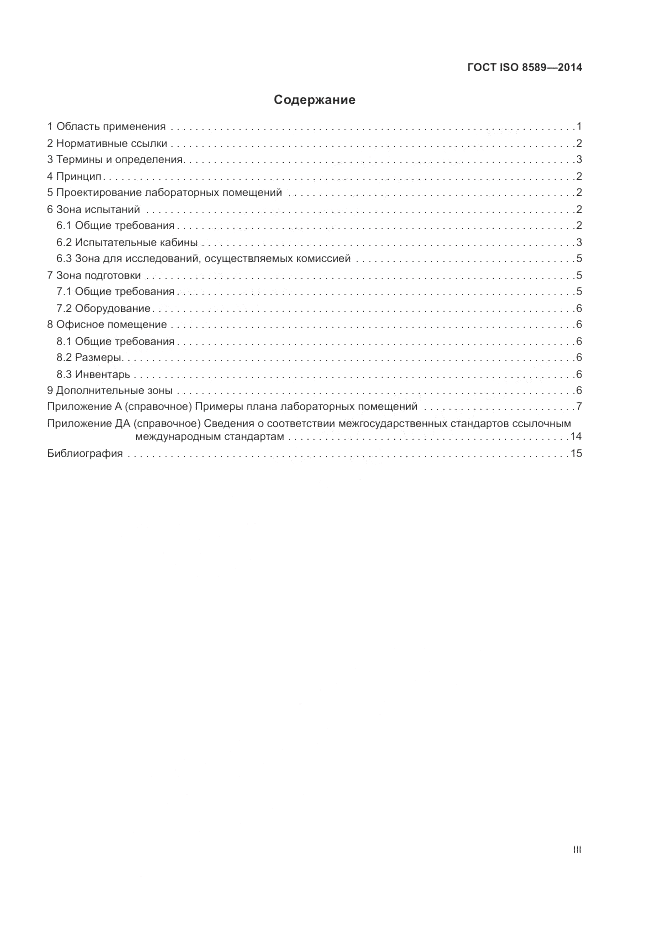 ГОСТ ISO 8589-2014, страница 3