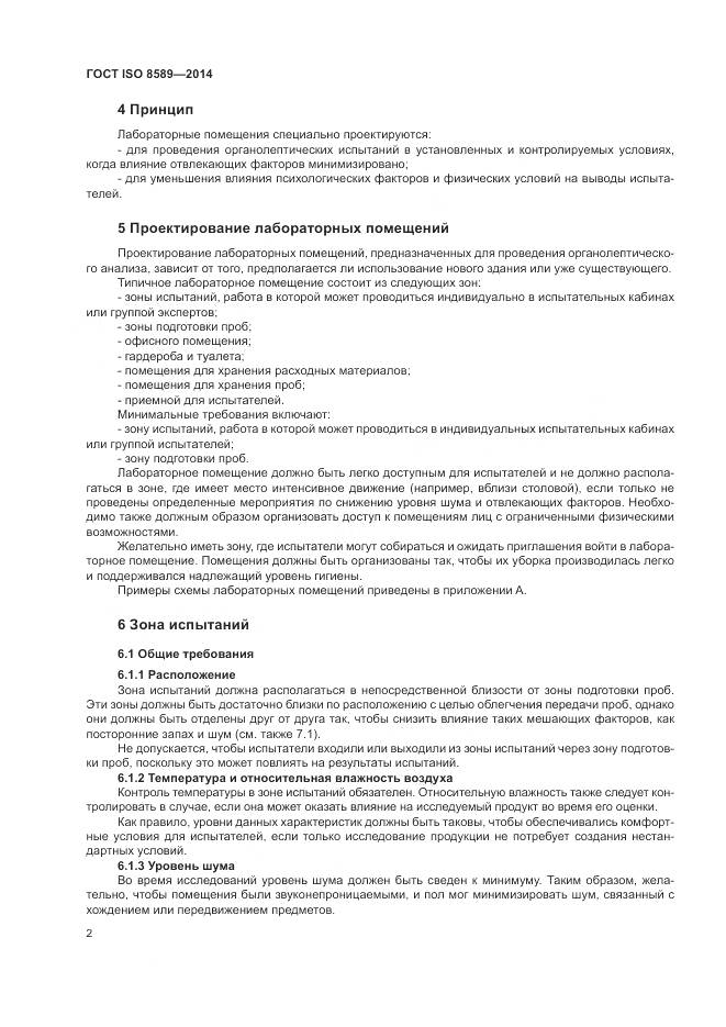 ГОСТ ISO 8589-2014, страница 6