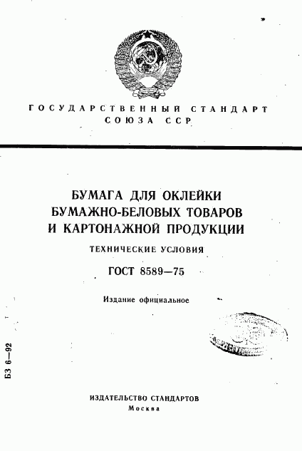 ГОСТ 8589-75, страница 1