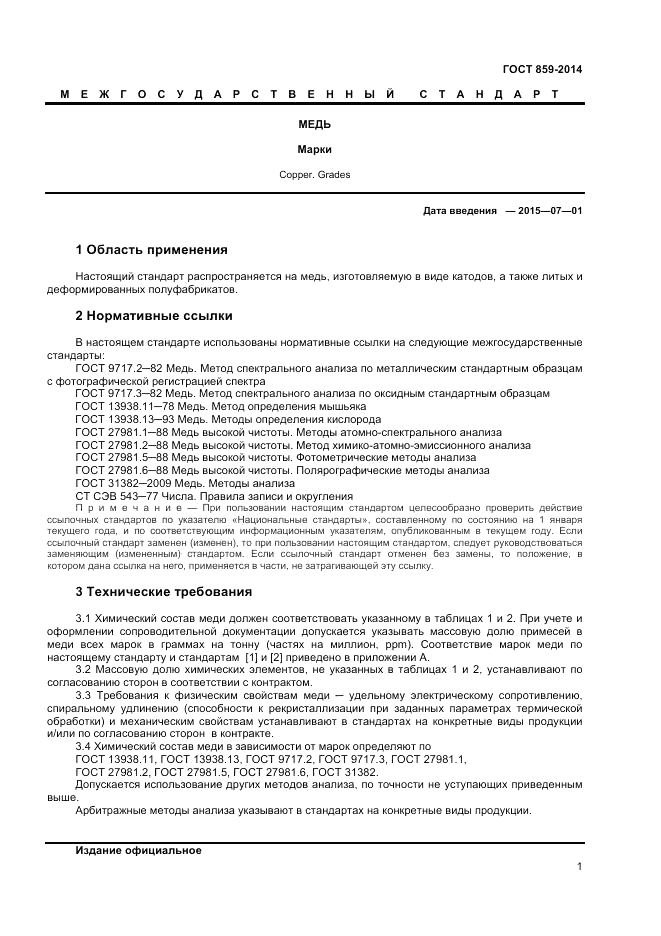 ГОСТ 859-2014, страница 3