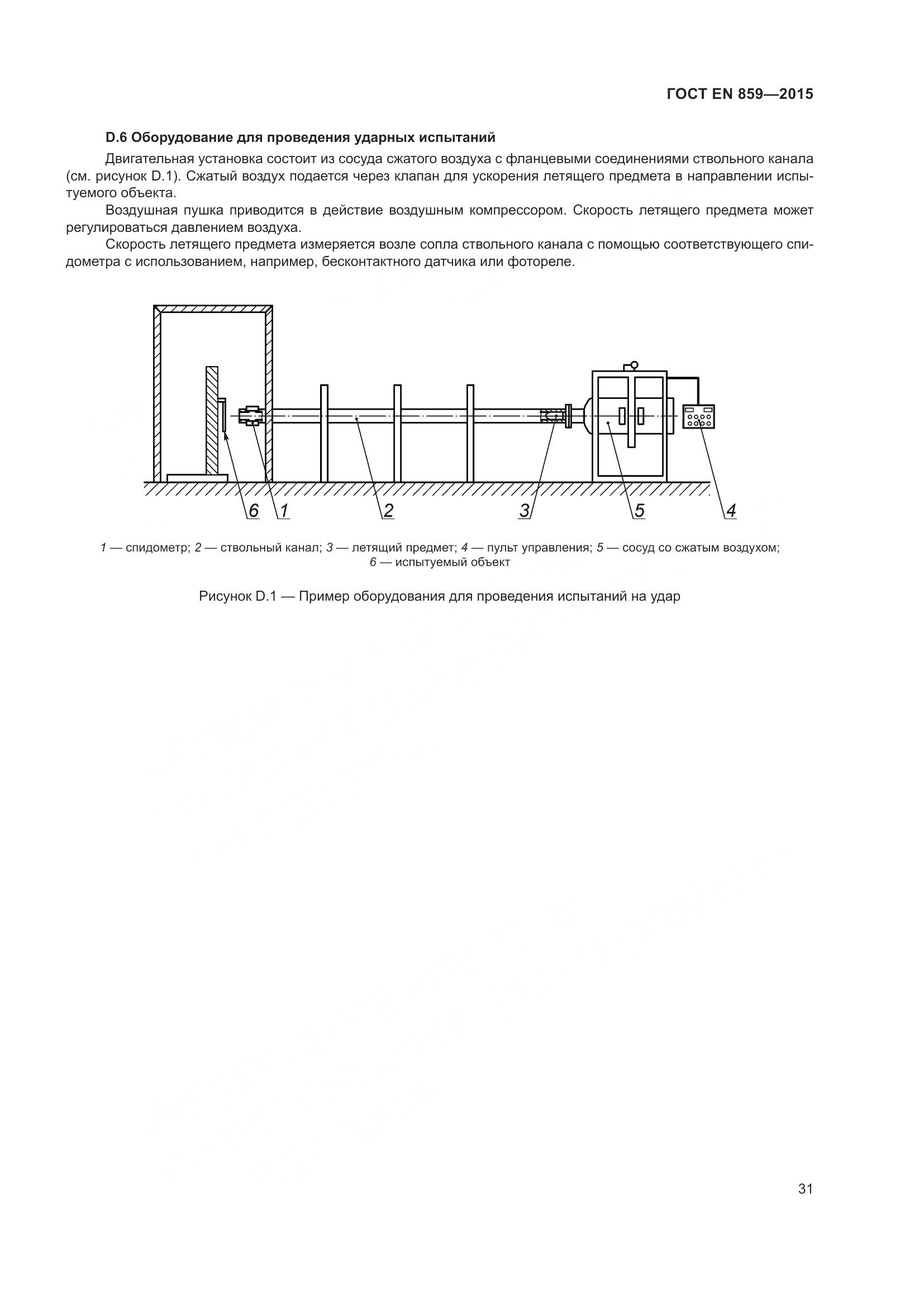 ГОСТ EN 859-2015, страница 37