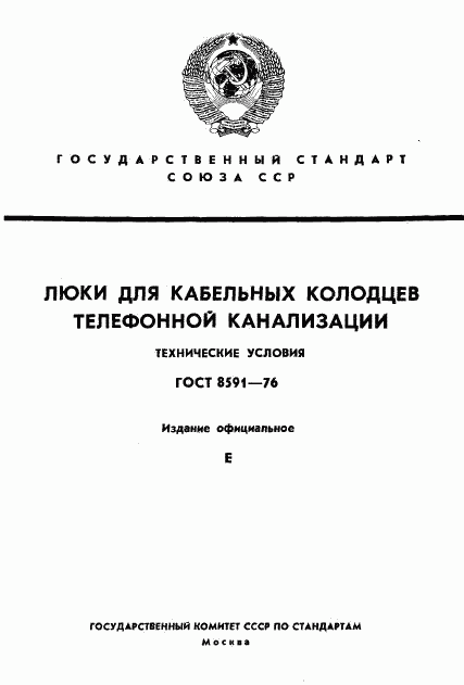 ГОСТ 8591-76, страница 1