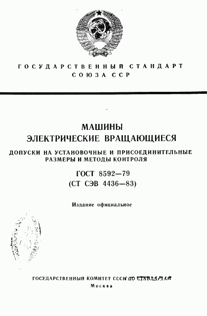 ГОСТ 8592-79, страница 1