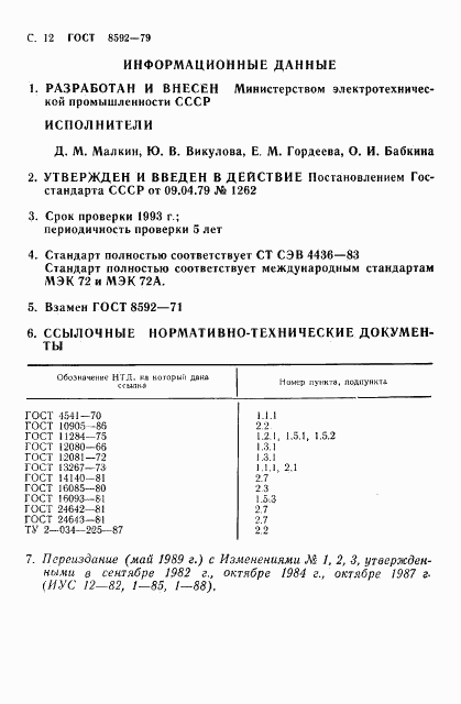 ГОСТ 8592-79, страница 13