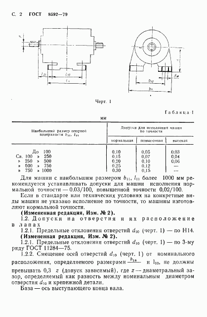 ГОСТ 8592-79, страница 3