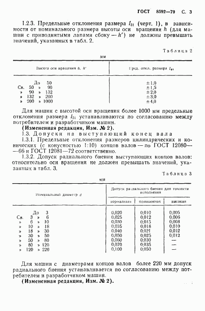 ГОСТ 8592-79, страница 4